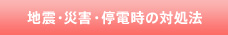 安全にお使いいただくために