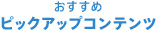 安全にお使いいただくために