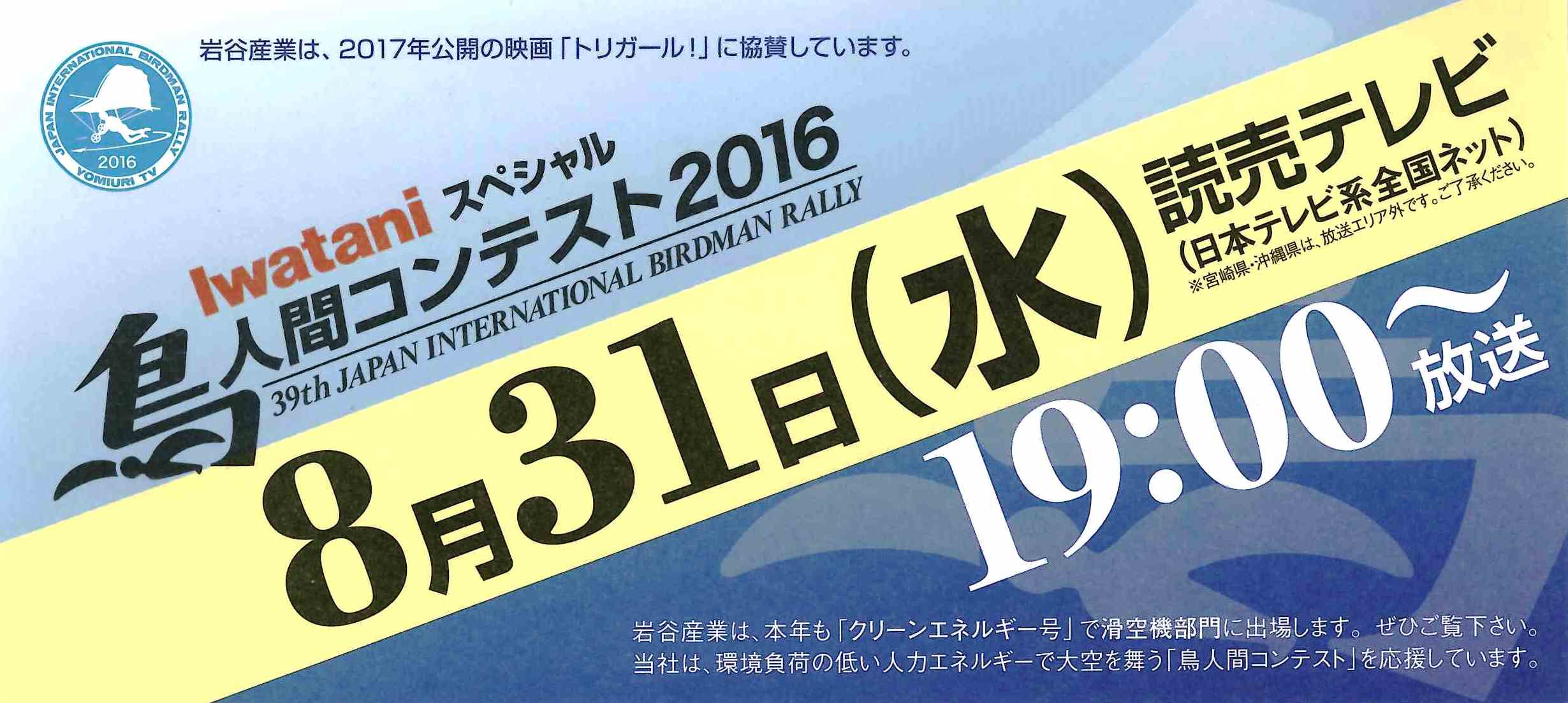 鳥人間コンテスト16 イワタニ東海株式会社 鳥人間コンテスト16 イワタニ東海株式会社