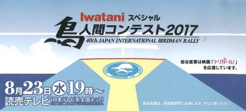 鳥人間コンテスト17 イワタニ東海株式会社