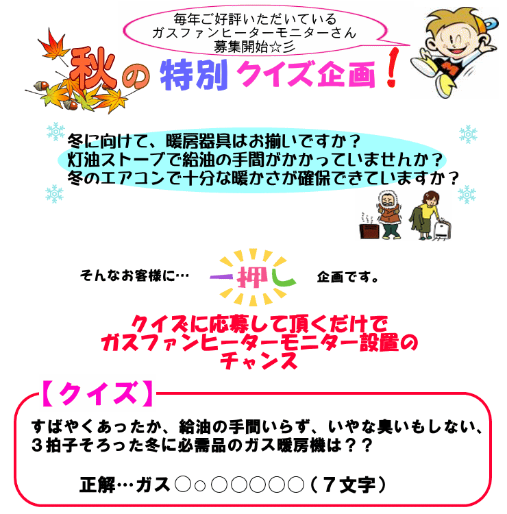 ガスファンヒーターモニター募集 イワタニ東海株式会社 ガスファンヒーターモニター募集 イワタニ東海株式会社