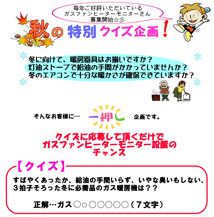 ガスファンヒーターモニター募集 イワタニ東海株式会社