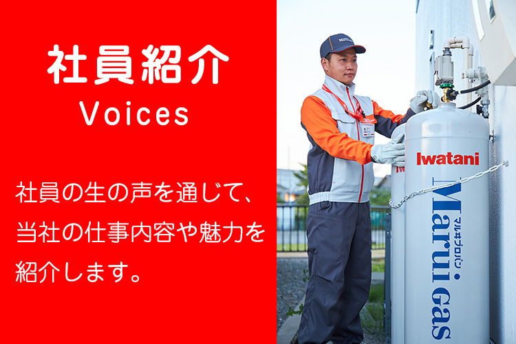 社員紹介