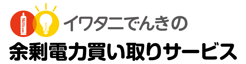 イワタニでんき の 余剰電力買い取りサービス